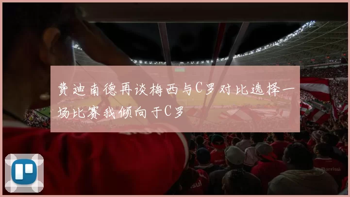 费迪南德再谈梅西与C罗对比选择一场比赛我倾向于C罗